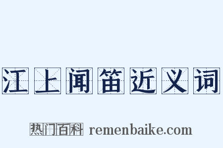 江上闻笛近义词是什么意思的图片
